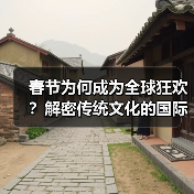 春节为何成为全球狂欢？解密传统文化的国际影响力（图3）