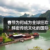 春节为何成为全球狂欢？解密传统文化的国际影响力（图4）