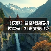 《权游》君临城隐藏机位曝光！杜布罗夫尼克城墙外拍摄点推荐（图4）