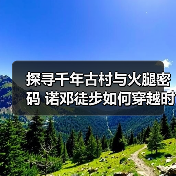 探寻千年古村与火腿密码 诺邓徒步如何穿越时光（图3）