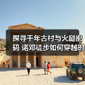 探寻千年古村与火腿密码 诺邓徒步如何穿越时光（图4）