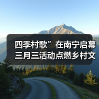四季村歌”在南宁启幕 三月三活动点燃乡村文化新活力(图2) 四季村歌”在南宁启幕 三月三活动点燃乡村文化新活力(图2)
