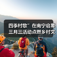 四季村歌”在南宁启幕 三月三活动点燃乡村文化新活力(图3) 四季村歌”在南宁启幕 三月三活动点燃乡村文化新活力(图3)