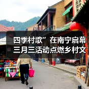 四季村歌”在南宁启幕 三月三活动点燃乡村文化新活力(图4) 四季村歌”在南宁启幕 三月三活动点燃乡村文化新活力(图4)
