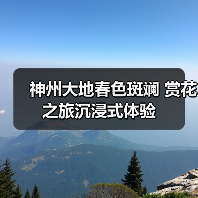 神州大地春色斑斓 赏花之旅沉浸式体验(图1) 神州大地春色斑斓 赏花之旅沉浸式体验(图1)