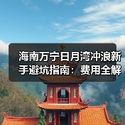 海南万宁日月湾冲浪新手避坑指南：费用全解析与必备攻略（图1）