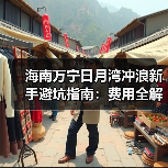 海南万宁日月湾冲浪新手避坑指南：费用全解析与必备攻略（图3）