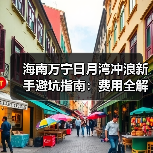 海南万宁日月湾冲浪新手避坑指南：费用全解析与必备攻略（图4）