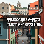 穿越600年铁火烟花！河北蔚县打树花非遗体验震撼全网（图1）