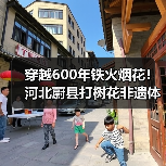 穿越600年铁火烟花！河北蔚县打树花非遗体验震撼全网（图2）