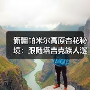 新疆帕米尔高原杏花秘境:跟随塔吉克族人邂逅春日信仰仪式(图1) 新疆帕米尔高原杏花秘境:跟随塔吉克族人邂逅春日信仰仪式(图1)