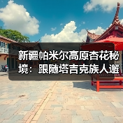 新疆帕米尔高原杏花秘境:跟随塔吉克族人邂逅春日信仰仪式(图2) 新疆帕米尔高原杏花秘境:跟随塔吉克族人邂逅春日信仰仪式(图2)