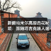 新疆帕米尔高原杏花秘境:跟随塔吉克族人邂逅春日信仰仪式(图3) 新疆帕米尔高原杏花秘境:跟随塔吉克族人邂逅春日信仰仪式(图3)