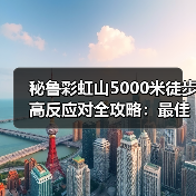 秘鲁彩虹山5000米徒步高反应对全攻略：最佳拍摄点与实用技巧（图1）