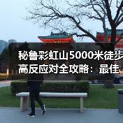 秘鲁彩虹山5000米徒步高反应对全攻略：最佳拍摄点与实用技巧（图4）
