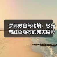 罗弗敦自驾秘境：极光与红色渔村的完美摄影之旅（图1）