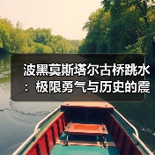 波黑莫斯塔尔古桥跳水:极限勇气与历史的震撼体验(图1) 波黑莫斯塔尔古桥跳水:极限勇气与历史的震撼体验(图1)