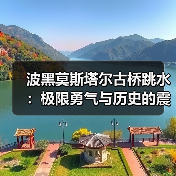 波黑莫斯塔尔古桥跳水:极限勇气与历史的震撼体验(图2) 波黑莫斯塔尔古桥跳水:极限勇气与历史的震撼体验(图2)