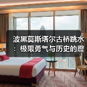 波黑莫斯塔尔古桥跳水:极限勇气与历史的震撼体验(图3) 波黑莫斯塔尔古桥跳水:极限勇气与历史的震撼体验(图3)