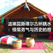 波黑莫斯塔尔古桥跳水:极限勇气与历史的震撼体验(图4) 波黑莫斯塔尔古桥跳水:极限勇气与历史的震撼体验(图4)