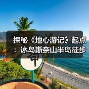探秘《地心游记》起点：冰岛斯奈山半岛徒步全攻略（图1）