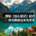 探秘《地心游记》起点：冰岛斯奈山半岛徒步全攻略（图2）