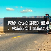 探秘《地心游记》起点：冰岛斯奈山半岛徒步全攻略（图3）