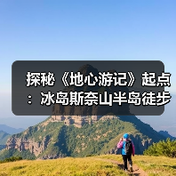 探秘《地心游记》起点：冰岛斯奈山半岛徒步全攻略（图4）