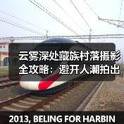 云雾深处藏族村落摄影全攻略：避开人潮拍出仙境大片（图1）