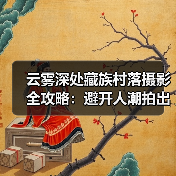 云雾深处藏族村落摄影全攻略：避开人潮拍出仙境大片（图2）