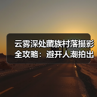 云雾深处藏族村落摄影全攻略：避开人潮拍出仙境大片（图4）