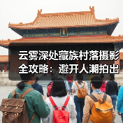 云雾深处藏族村落摄影全攻略：避开人潮拍出仙境大片（图3）