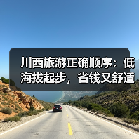 川西旅游正确顺序:低海拔起步,省钱又舒适不踩坑!(图1) 川西旅游正确顺序:低海拔起步,省钱又舒适不踩坑!(图1)