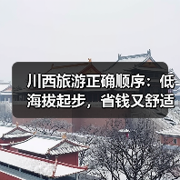 川西旅游正确顺序:低海拔起步,省钱又舒适不踩坑!(图4) 川西旅游正确顺序:低海拔起步,省钱又舒适不踩坑!(图4)