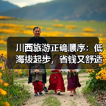 川西旅游正确顺序:低海拔起步,省钱又舒适不踩坑!(图3) 川西旅游正确顺序:低海拔起步,省钱又舒适不踩坑!(图3)