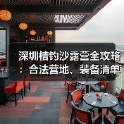 深圳桔钓沙露营全攻略：合法营地、装备清单和安全贴士（图1）