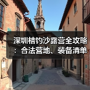 深圳桔钓沙露营全攻略：合法营地、装备清单和安全贴士（图3）