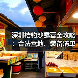 深圳桔钓沙露营全攻略：合法营地、装备清单和安全贴士（图4）