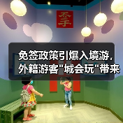 免签政策引爆入境游,外籍游客 免签政策引爆入境游,外籍游客