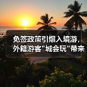免签政策引爆入境游,外籍游客 免签政策引爆入境游,外籍游客
