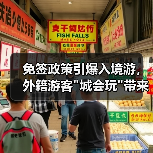 免签政策引爆入境游,外籍游客 免签政策引爆入境游,外籍游客