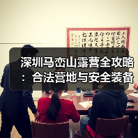 深圳马峦山露营全攻略:合法营地与安全装备指南(图1) 深圳马峦山露营全攻略:合法营地与安全装备指南(图1)