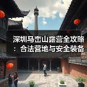 深圳马峦山露营全攻略:合法营地与安全装备指南(图2) 深圳马峦山露营全攻略:合法营地与安全装备指南(图2)
