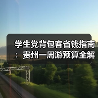 学生党背包客省钱指南:贵州一周游预算全解析(图1) 学生党背包客省钱指南:贵州一周游预算全解析(图1)