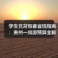 学生党背包客省钱指南:贵州一周游预算全解析(图3) 学生党背包客省钱指南:贵州一周游预算全解析(图3)