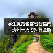 学生党背包客省钱指南:贵州一周游预算全解析(图4) 学生党背包客省钱指南:贵州一周游预算全解析(图4)