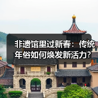 非遗馆里过新春：传统年俗如何焕发新活力？（图2）