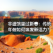 非遗馆里过新春：传统年俗如何焕发新活力？（图1）