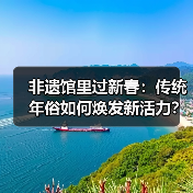 非遗馆里过新春：传统年俗如何焕发新活力？（图4）