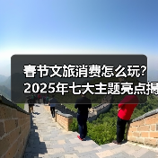 春节文旅消费怎么玩？2025年七大主题亮点揭晓（图2）